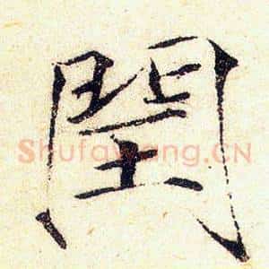 閏