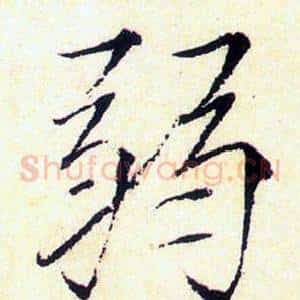 弱