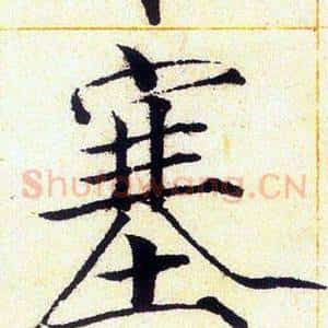 塞