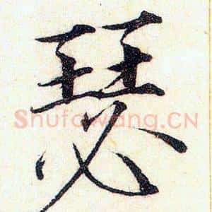 瑟