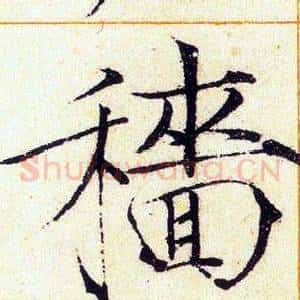 穡