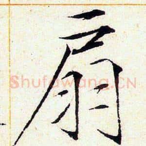 扇