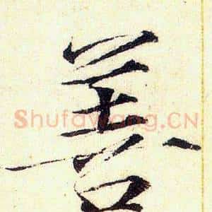 善