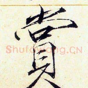 賞