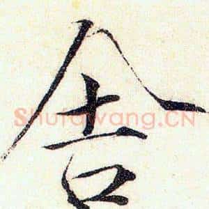 舍