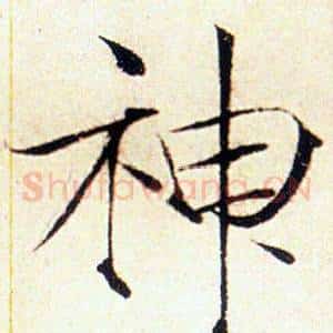 神