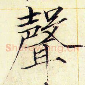 聲