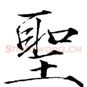 圣