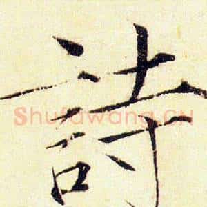 詩