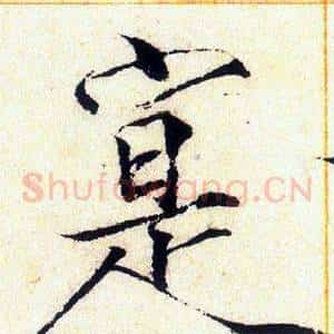 寔