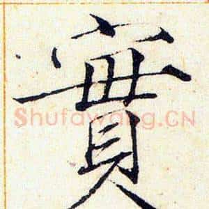實