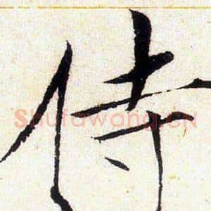 侍