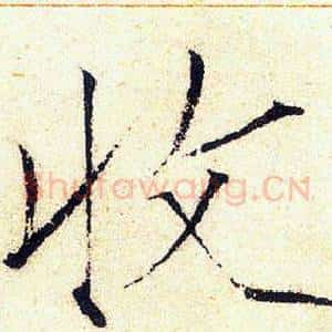 收
