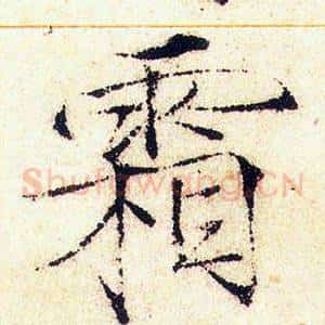 霜