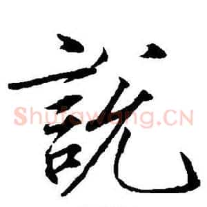 说