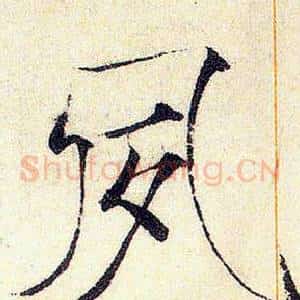 夙