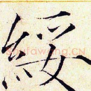 綏