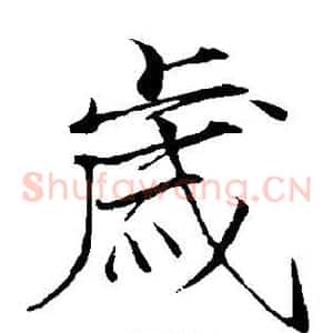 岁