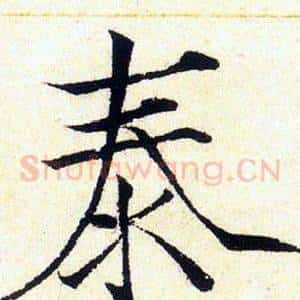 泰