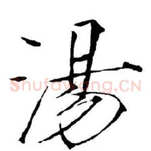 汤