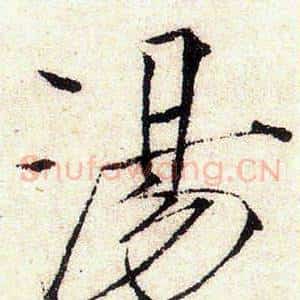 湯