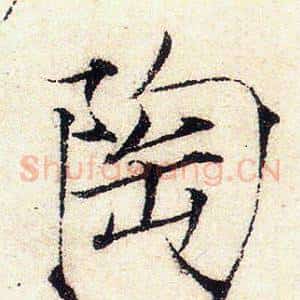 陶
