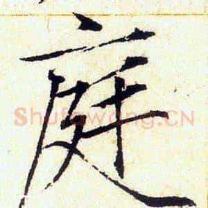 庭