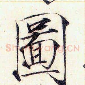 圖