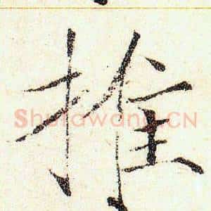 推