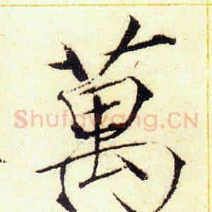 萬