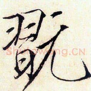 翫