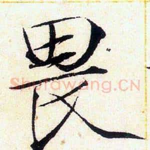 畏