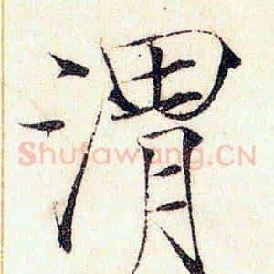 渭