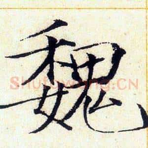 魏