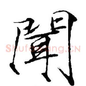 闻