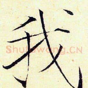 我
