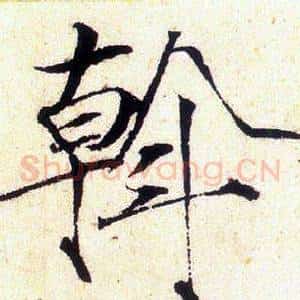 斡