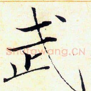 武