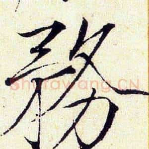 務