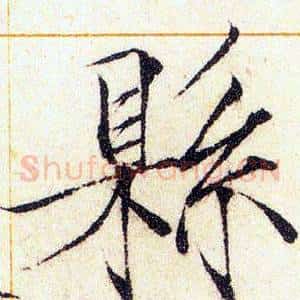 縣