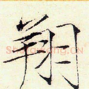 翔
