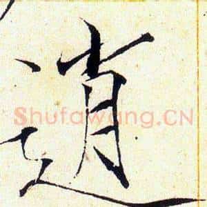 逍