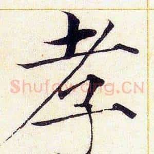 孝