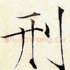 刑