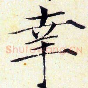 幸