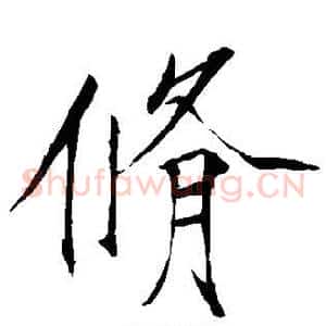 修