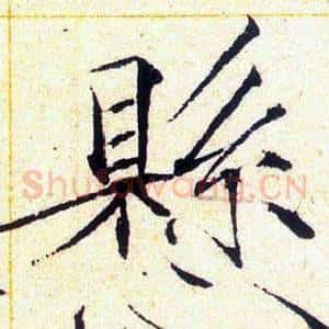 懸