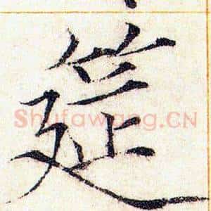 筵