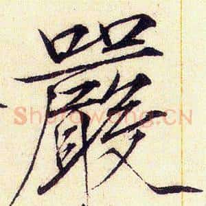 嚴