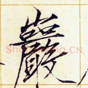 巖